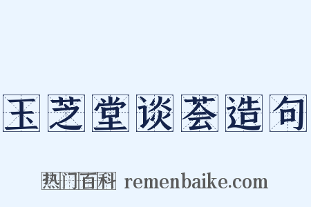 玉芝堂谈荟造句是什么意思的图片